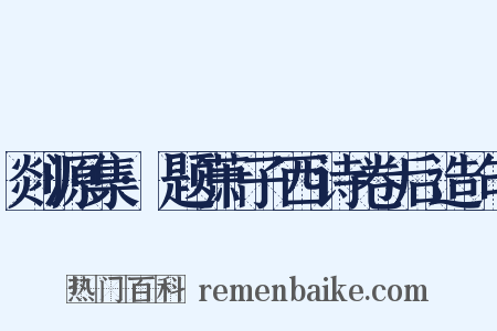 剡源集·题萧子西诗卷后造句是什么意思的图片